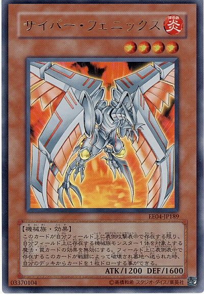 遊戯王 サイバー・フェニックス[エキスパート エディション さ行][EE04-JP189][ウルトラ]