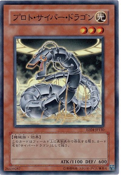プロト・サイバー・ドラゴン
