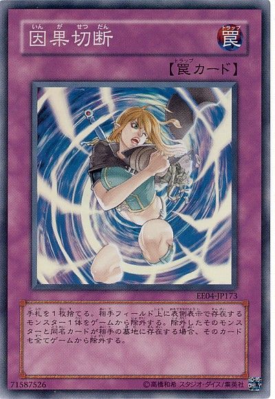遊戯王 因果切断[エキスパート エディション あ行][EE04-JP173][スーパー]
