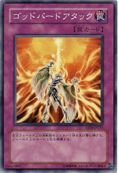 遊戯王 ゴッドバードアタック[エキスパート エディション か行][EE04-JP235][スーパー]