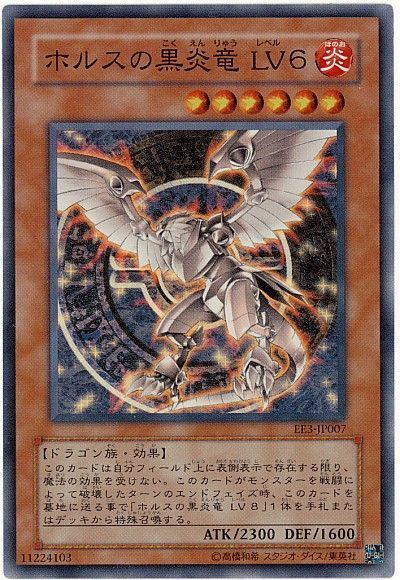 遊戯王 ホルスの黒炎竜 LV6[エキスパート エディション は行][EE3-JP007][スーパー]