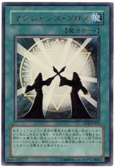 遊戯王 マジシャンズ・クロス(攻略本)[本付属　ま行][NTR-JPB01][ウルトラ]