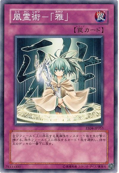 遊戯王 風霊術-「雅」[エキスパート エディション は行][EE04-JP053][ノーマル]