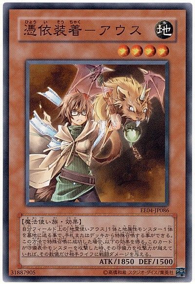遊戯王 憑依装着-アウス[エキスパート エディション は行][EE04-JP086][ノーマル]