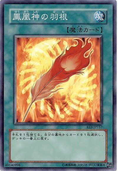 鳳凰神の羽根