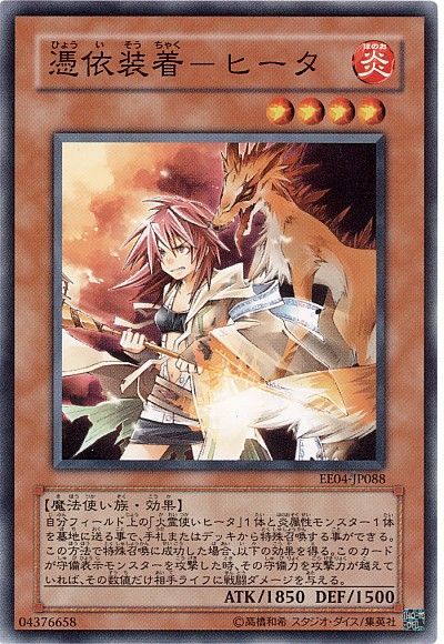 遊戯王 憑依装着-ヒータ[エキスパート エディション は行][EE04-JP088][ノーマル]