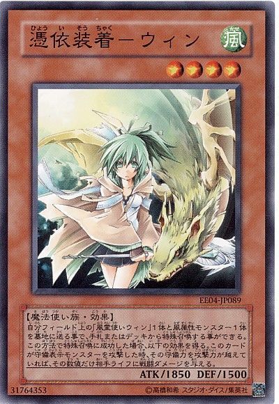 遊戯王 憑依装着-ウィン[エキスパート エディション は行][EE04-JP089][ノーマル]