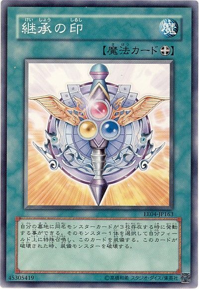 遊戯王 継承の印[エキスパート エディション か行][EE04-JP163][ノーマル]