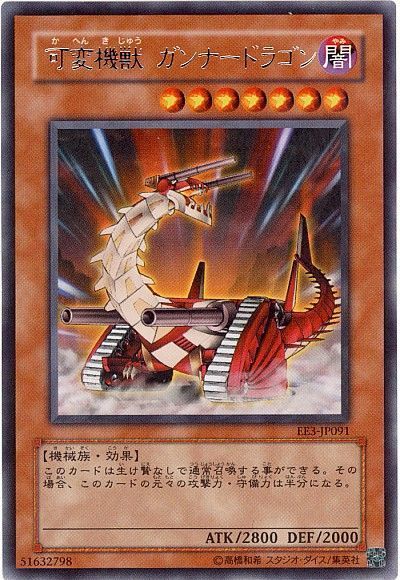 遊戯王 可変機獣 ガンナードラゴン[エキスパート エディション か行][EE3-JP091][レア]