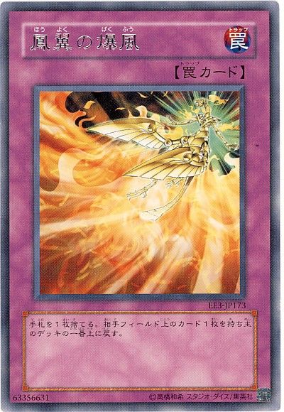 遊戯王 鳳翼の爆風[エキスパート エディション は行][EE3-JP173][レア]