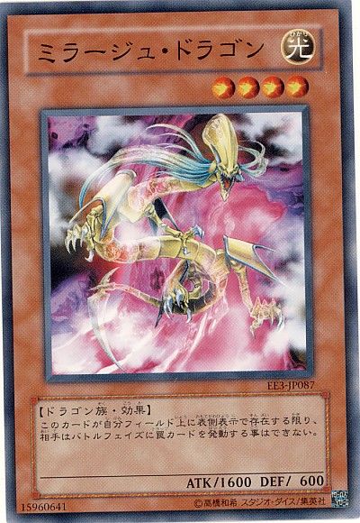 遊戯王 ミラージュ・ドラゴン[エキスパート エディション ま行][EE3-JP087][ノーマル]