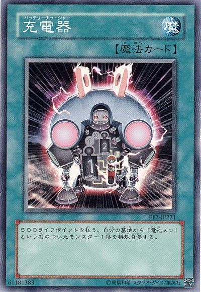 充電器