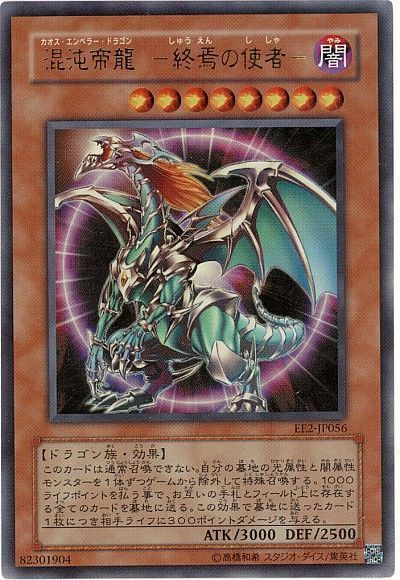 遊戯王 混沌帝龍 -終焉の使者-[エキスパート エディション か行][EE2-JP056][ウルトラ]