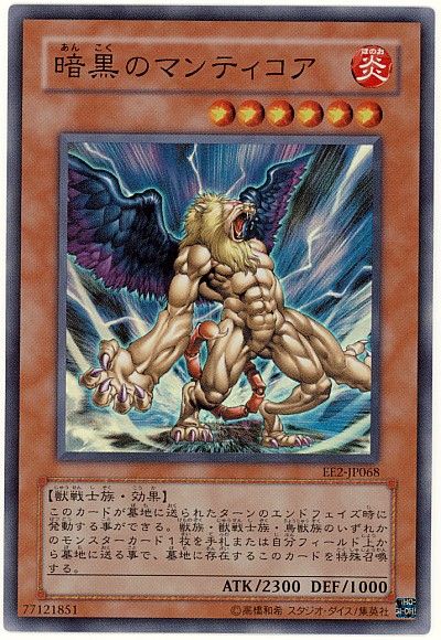 遊戯王 暗黒のマンティコア[エキスパート エディション あ行][EE2-JP068][スーパー]