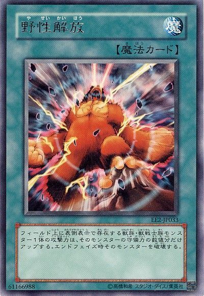 遊戯王 野性解放[エキスパート エディション や行][EE2-JP033][レア]