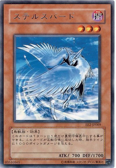 遊戯王 ステルスバード[エキスパート エディション さ行][EE2-JP069][レア]