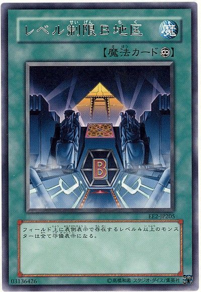 レベル制限B地区