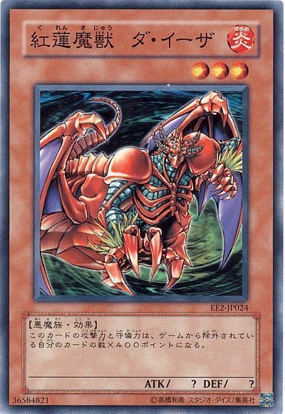 遊戯王 紅蓮魔獣 ダ・イーザ[エキスパート エディション か行][EE2-JP024][ノーマル]