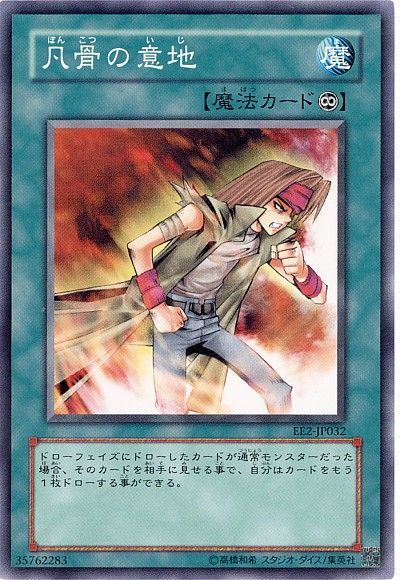 遊戯王 凡骨の意地[エキスパート エディション は行][EE2-JP032][ノーマル]