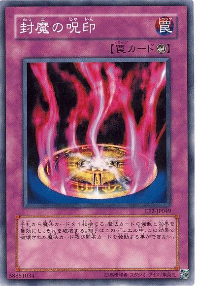 遊戯王 封魔の呪印[エキスパート エディション は行][EE2-JP049][ノーマル]
