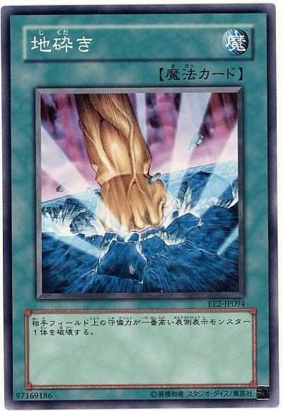 遊戯王 地砕き[エキスパート エディション さ行][EE2-JP094][ノーマル]