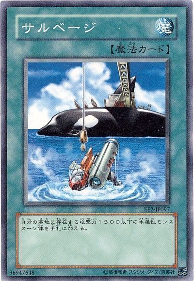 遊戯王 サルベージ[エキスパート エディション さ行][EE2-JP097][ノーマル]