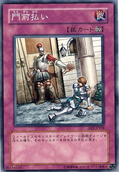 遊戯王 門前払い[エキスパート エディション ま行][EE2-JP108][ノーマル]