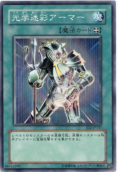 遊戯王 光学迷彩アーマー[エキスパート エディション か行][EE2-JP147][ノーマル]