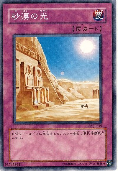 遊戯王 砂漠の光[エキスパート エディション さ行][EE2-JP219][ノーマル]