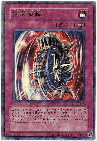 遊戯王 拷問車輪[エキスパート エディション か行][EE1-JP055][ウルトラ]