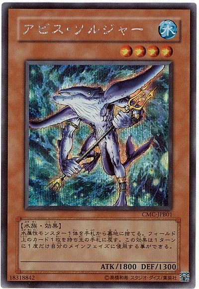 遊戯王 アビス・ソルジャー(攻略本)[本付属　あ行][CMC-JPB01][シク]