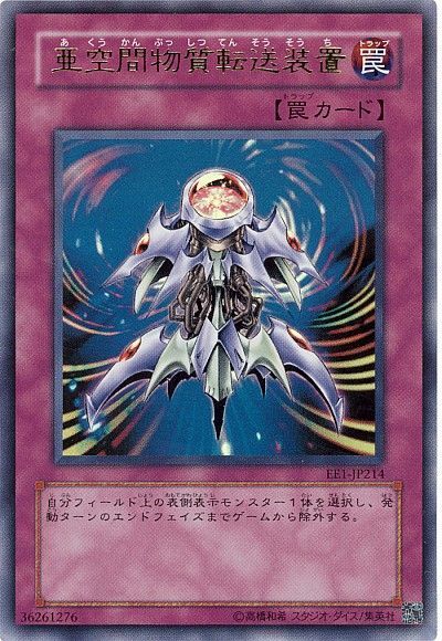 遊戯王 亜空間物質転送装置[エキスパート エディション あ行][EE1-JP214][ウルトラ]