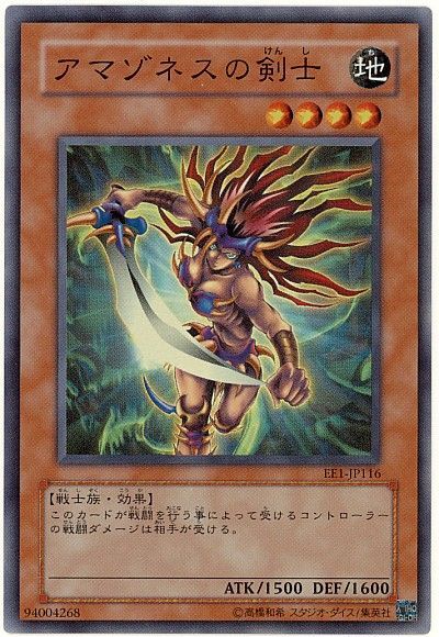 遊戯王 アマゾネスの剣士[エキスパート エディション あ行][EE1-JP116][スーパー]