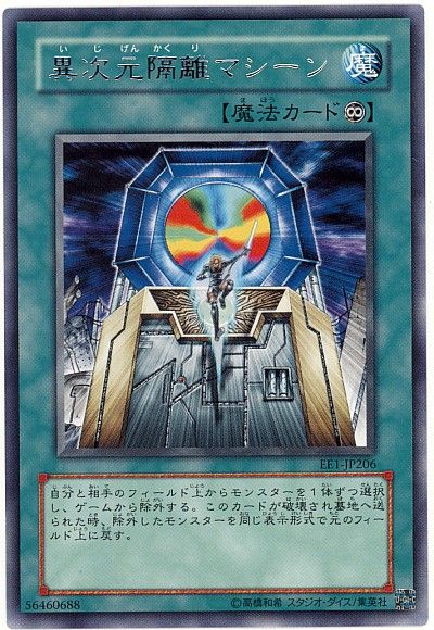 遊戯王 異次元隔離マシーン[エキスパート エディション あ行][EE1-JP206][レア]