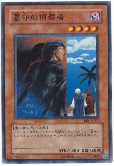 遊戯王 墓守の偵察者[エキスパート エディション は行][EE1-JP007][ノーマル]