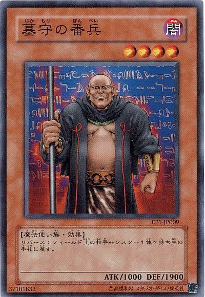 遊戯王 墓守の番兵[エキスパート エディション は行][EE1-JP009][ノーマル]