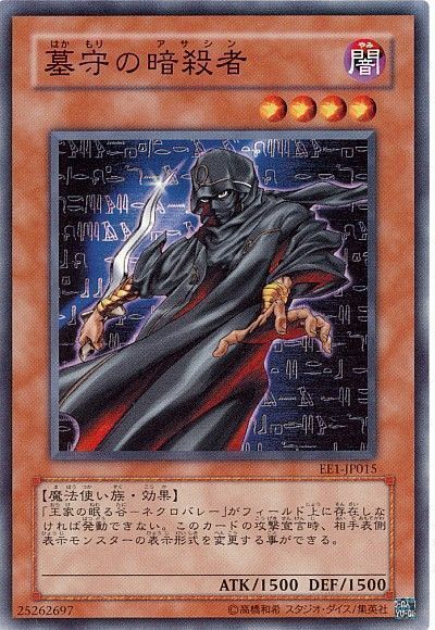 遊戯王 墓守の暗殺者[エキスパート エディション は行][EE1-JP015][ノーマル]