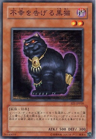 遊戯王 不幸を告げる黒猫[エキスパート エディション は行][EE1-JP018][ノーマル]
