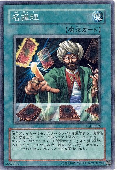 遊戯王 名推理[エキスパート エディション ま行][EE1-JP029][ノーマル]