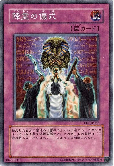 遊戯王 降霊の儀式[エキスパート エディション か行][EE1-JP048][ノーマル]