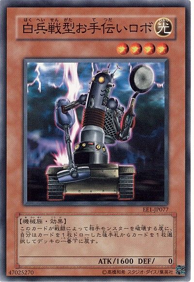 遊戯王 白兵戦型お手伝いロボ[エキスパート エディション は行][EE1-JP077][ノーマル]