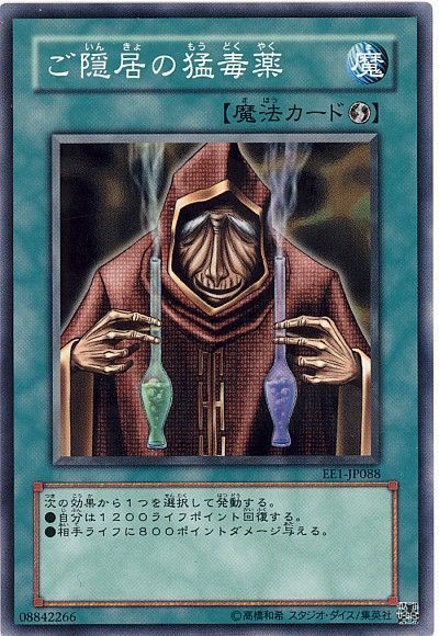 遊戯王 ご隠居の猛毒薬[エキスパート エディション か行][EE1-JP088][ノーマル]