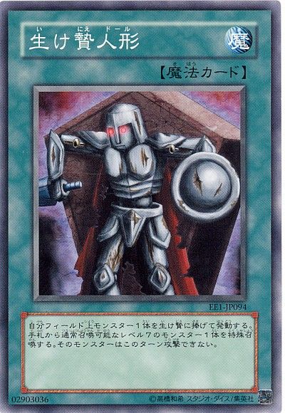 遊戯王 生け贄人形[エキスパート エディション あ行][EE1-JP094][ノーマル]
