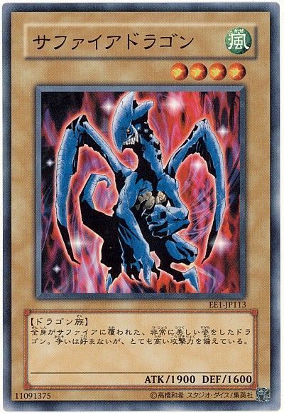 遊戯王 サファイアドラゴン[エキスパート エディション さ行][EE1-JP113][ノーマル]