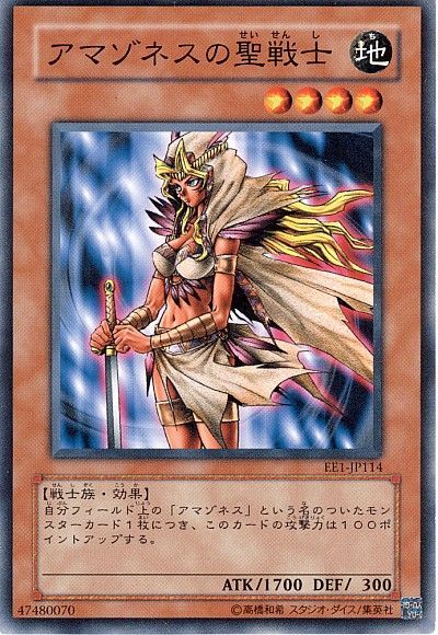 遊戯王 アマゾネスの聖戦士[エキスパート エディション あ行][EE1-JP114][ノーマル]