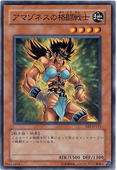 遊戯王 アマゾネスの格闘戦士[エキスパート エディション あ行][EE1-JP115][ノーマル]