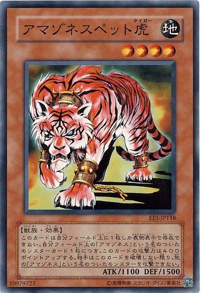 遊戯王 アマゾネスペット虎[エキスパート エディション あ行][EE1-JP118][ノーマル]