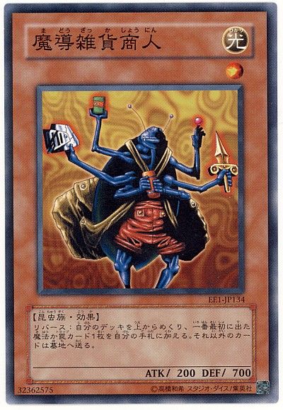 遊戯王 魔導雑貨商人[エキスパート エディション ま行][EE1-JP134][ノーマル]