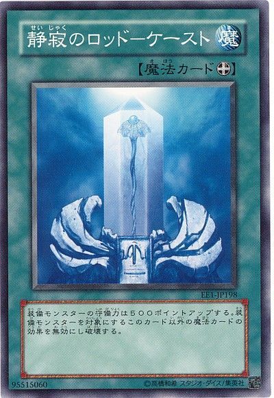 遊戯王 静寂のロッド-ケースト[エキスパート エディション さ行][EE1-JP198][ノーマル]