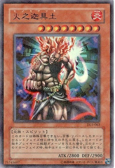 遊戯王 火之迦具土[デュエリスト レガシー は行][DL5-063][ウルパラ]